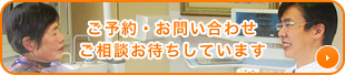 ご予約・お問い合わせ　ご相談お待ちしています